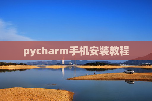 pycharm手机安装教程
